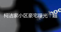 柯洁家小区豪宅曝光：超大庄园别墅 棋室健身区配齐
