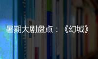暑期大剧盘点：《幻城》《半妖倾城》《超少年密码》