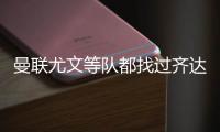 曼联尤文等队都找过齐达内 他只愿带皇马&法国