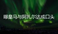 曝皇马与阿扎尔达成口头协议 确定与库尔图瓦签4年