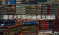 曝意大利斯坎迪奇女排换帅 加斯帕里或取代安蒂加