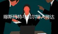 曝斯玛特与凯尔特人将达成续约 4年近5000万