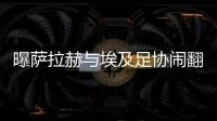曝萨拉赫与埃及足协闹翻 法老:我们埃及人很团结