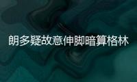 朗多疑故意伸脚暗算格林 格林罚球他用球疯狂擦汗