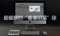 最耀眼的“香港明星”徐宏杰 撑起“心中的宇宙”