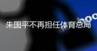 朱国平不再担任体育总局棋牌运动管理中心主任