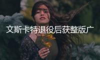 文斯卡特退役后获整版广告致敬 卡特数据历史排名回顾