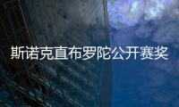 斯诺克直布罗陀公开赛奖金5万英镑 贾德夺赛季第六冠