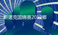 斯诺克国锦赛2019哪里举行正赛时间什么时候 历届国锦赛冠军盘点
