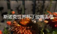 斯诺克世界杯丁俊晖丢单打 中国A队积分仍头名出线