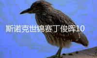 斯诺克世锦赛丁俊晖10