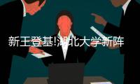 新王登基!湖北大学新阵营6