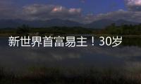 新世界首富易主！30岁还是学徒，卖衣服身价5300亿 却只开一辆破车，速度！