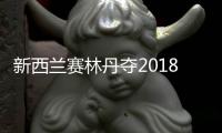 新西兰赛林丹夺2018个人首冠 结束13个月冠军荒