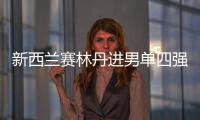 新西兰赛林丹进男单四强 女单两小花会师半决赛