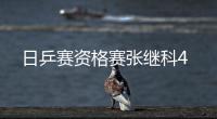 日乒赛资格赛张继科4