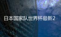 日本国家队世界杯最新27人大名单：香川真司领衔