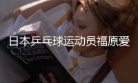 日本乒乓球运动员福原爱正式宣布退役 2018年福原爱退役乒坛再无“瓷娃娃”
