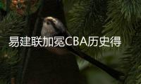 易建联加冕CBA历史得分王 职业生涯517场比赛砍11166分