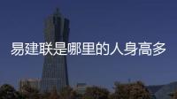 易建联是哪里的人身高多少 易建联个人档案资料数据