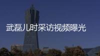 武磊儿时采访视频曝光 称想当球星转会费7000万