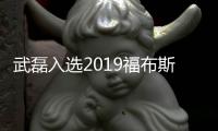 武磊入选2019福布斯中国名人榜 力压杨超越张继科等人