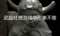 武磊吐槽游戏中形象不像自己 今晚西甲迎战巴拉多利德