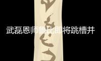 武磊恩师鲁比即将跳槽并交违约金 西甲新主帅是他