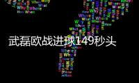 武磊欧战进球149秒头球破门 创西班牙人欧战最快进球
