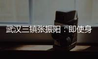 武汉三镇张振阳：即使身处逆境 也要争取掌握命运