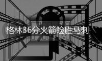 格林36分火箭险胜马刺 骑士力克尼克斯4连胜