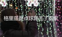 格里兹曼点球踢丢了国家队生涯第一个12码 妻子的错？