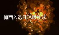 梅西入选FIFA最佳球员候选 记者：是对足球的侮辱