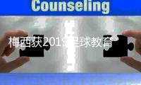 梅西获2019足球教育奖 全世界儿童投票选了他