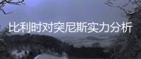 比利时对突尼斯实力分析谁厉害哪队强 历史交战记录战绩对比