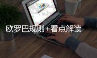 欧罗巴规则+看点解读 3场关键战决定直升名额