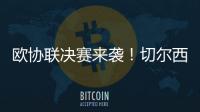 欧协联决赛来袭！切尔西有望冲击超级全满贯