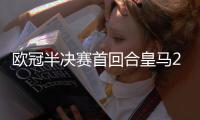 欧冠半决赛首回合皇马2