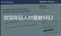 欧冠年轻人对曼联9月20日直播地址+观看时间介绍