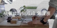 横看成岭侧成峰 乌江寨围甲揭开黔闽阵容面纱