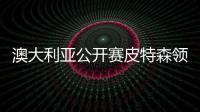 澳大利亚公开赛皮特森领先2杆 丁文一维持前十位