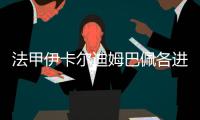 法甲伊卡尔迪姆巴佩各进两球 巴黎圣日耳曼积分榜领跑