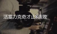活塞力克奇才止8连败 小卡29+11快船险胜魔术