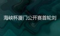 海峡杯厦门公开赛首轮刘悦并列领先 吴迪第三