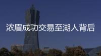 浓眉成功交易至湖人背后 湖人为何不计代价答应鹈鹕要求