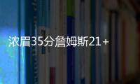 浓眉35分詹姆斯21+8 湖人22分大逆转战胜太阳