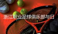 浙江职业足球俱乐部与日本今治足球俱乐部签署青训合作新协议