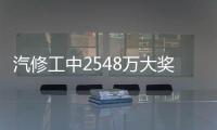 汽修工中2548万大奖计划投资:提供更多就业机会