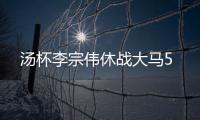 汤杯李宗伟休战大马5