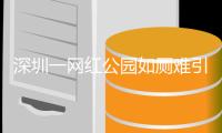 深圳一网红公园如厕难引关注，最新回应来了